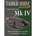 Тяжелый танк Mk IV. (Спецвыпуск №3)