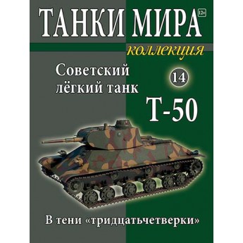 Советский легкий танк Т-50. (Выпуск №14)