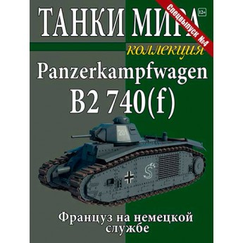 Panzerkampfwagen B2 740 (f). (Спецвыпуск №4)