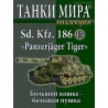 Немецкая САУ Panzerjager Tiger. (Выпуск №15)