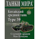 Китайский средний танк «Type 59» . (Выпуск №16)
