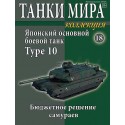 Японский основной боевой танк Type 10. (Выпуск №18)
