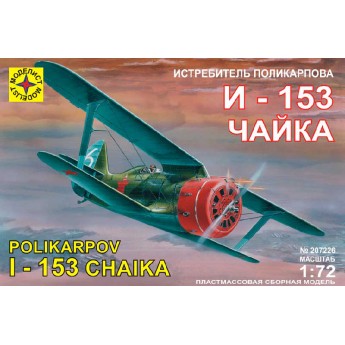 Моделист 207226 Сборная модель истребителя Поликарпова И-153 "Чайка" (1:72)