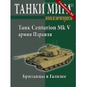 Танк Centurion Mk V армии Израиля (Спецвыпуск №5)