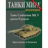 Танк Centurion Mk V армии Израиля (Спецвыпуск №5)