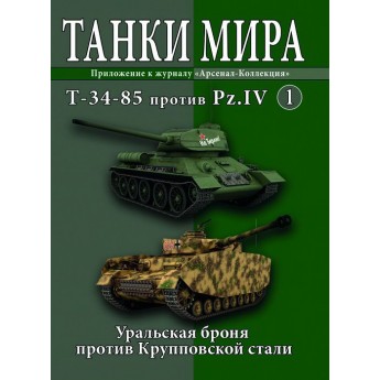 Журнал Танки Мира №1 Готовая модель танка T-34-85 против Pz.IV (1:72)