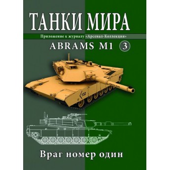 Журнал Танки Мира №3 Готовая модель танка ABRAMS M1 (1:72)