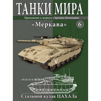 Журнал Танки Мира №6 Готовая модель танка Меркава (1:72)
