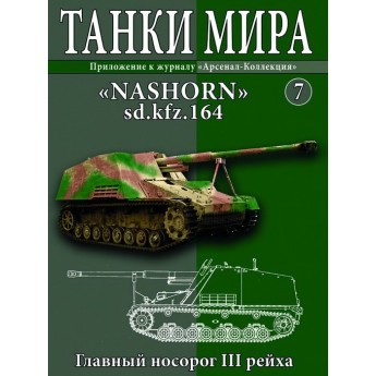 Журнал Танки Мира №7 Готовая модель танка NASHORN sd.kfz.164 (1:72)