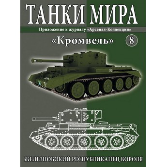 Журнал Танки Мира №8 Готовая модель танка Кромвель (1:72)