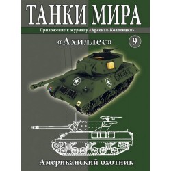 Журнал Танки Мира №9 Готовая модель танка Ахиллес (1:72)