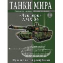 Журнал Танки Мира №10 Готовая модель танка Леклерк АМХ-56 (1:72)