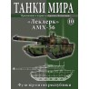 Журнал Танки Мира №10 Готовая модель танка Леклерк АМХ-56 (1:72)