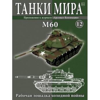 Журнал Танки Мира №12 Готовая модель танка М60 (1:72)