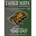 Журнал Танки Мира №14 Готовая модель бронеавтомобиля Sd.Kfz.234 "Пума" (1:72)