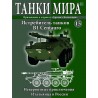 Журнал Танки Мира №15 Готовая модель истребителя танков B1 Centauro (1:72)