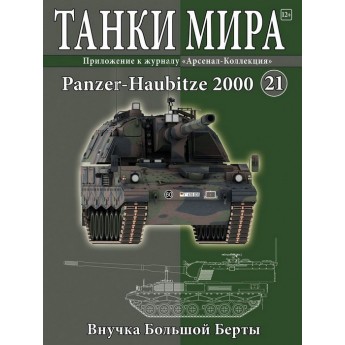 Panzer-Haubitze 2000  (Выпуск №21)