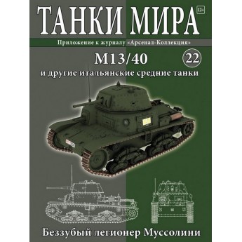 М 13/40 и другие итальянские средние танки (Выпуск №22)