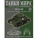 М 13/40 и другие итальянские средние танки (Выпуск №22)