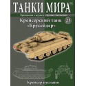 Крейсерский танк "Крусейдер"  (Выпуск №23)