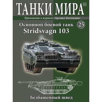 Stridsvagn 103 (Выпуск №25)