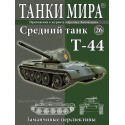 Средний танк Т-44  (Выпуск №26)