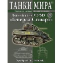 Легкий танк М3/М5 "Генерал Стюарт" (Выпуск №27)