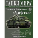 Основной боевой танк Чифтен  (Выпуск №29)