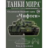 Основной боевой танк Чифтен  (Выпуск №29)