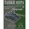 Истребитель танков "Мардер" (Выпуск №30)