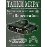 Пехотный танк "Валентайн" (Выпуск №31)