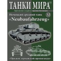Немецкий танк Neubaufahrzeug (Выпуск №32)