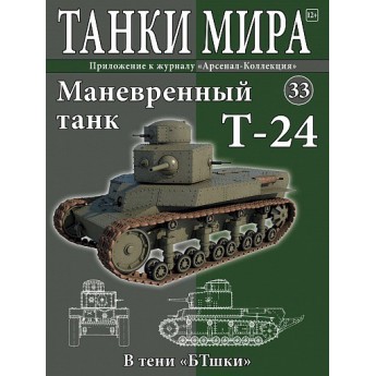 Маневренный танк Т-24 (Выпуск №33)