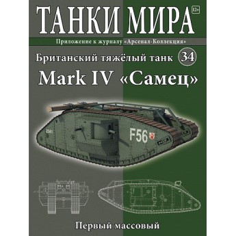 Британский танк Mark IV "Самец" (Выпуск №34)