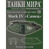 Британский танк Mark IV "Самец" (Выпуск №34)