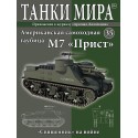 Самоходная гаубица M7 "Прист" (Выпуск №35)