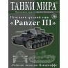 Немецкий средний танк Panzer III (Выпуск №36)