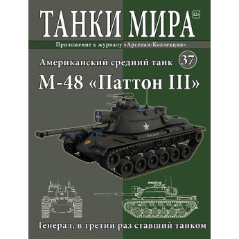 Средний танк М-48 "Паттон III" (Выпуск №37)