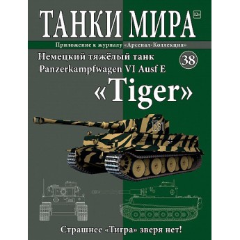 Panzerkampfwagen VI Ausf E "Tiger" (Выпуск №38)