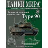 Японский основной боевой танк Type 90 (Выпуск №39)