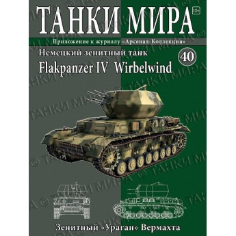Немецкий Flakpanzer IV Wirbelwind (Выпуск №40)