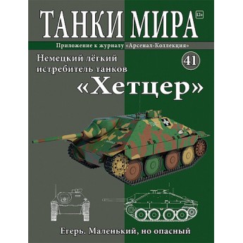 Истребитель танков Hetzer (Выпуск №41)