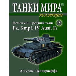Pz. Kmpf. IV Ausf.F1 (Выпуск №2)