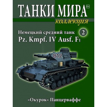 Pz. Kmpf. IV Ausf.F1 (Выпуск №2)