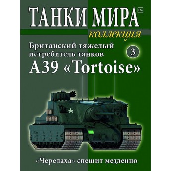 Британский истребитель танков А39 Tortoise (Выпуск №3)