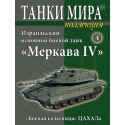 Израильский танк Меркава Mk IV (Выпуск №4)
