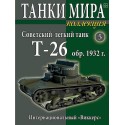 Советский легкий танк Т-26 обр. 1932 г. (Выпуск №5)