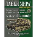 Германская САУ Sd. Kfz. 165 "Hummel" (Выпуск №7)