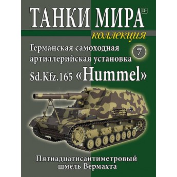 Трофейный. Германская САУ Sd. Kfz. 165 "Hummel" (Выпуск №7)