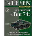 Японский танк "Тип 74" (Выпуск №10)